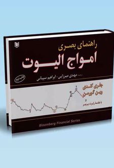 راهنمای بصری امواج الیوت