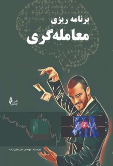برنامه ریزی معامله گری