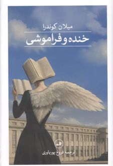 کتاب خنده و فراموشی