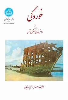 خوردگی