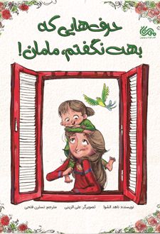 حرف هایی که بهت نگفتم، مامان!