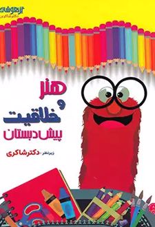 هنر و خلاقیت پیش دبستانی