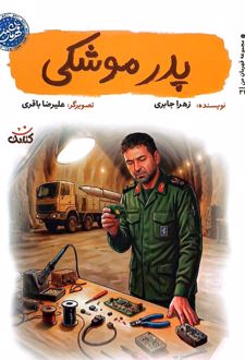 پدر موشکی