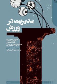 مدیریت در ورزش
