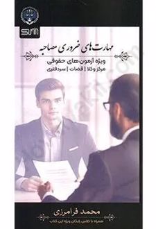 مهارت های ضروری مصاحبه