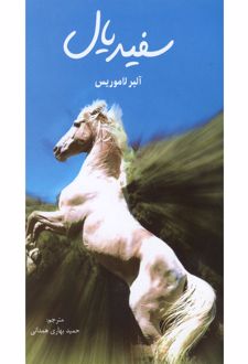 سفید یال