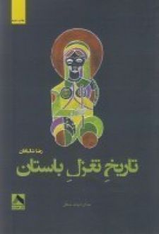تاریخ تغزل باستان