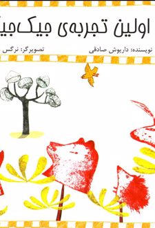 اولین‌ تجربه‌ جیک‌ جیکی