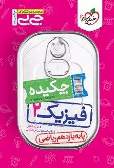 جیبی چکیده فیزیک یازدهم ریاضی