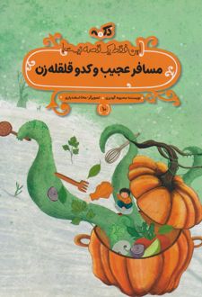 مسافر عجیب و کدو قلقله زن