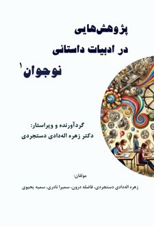 کتاب پژوهش‌هایی در ادبیات داستانی نوجوان
