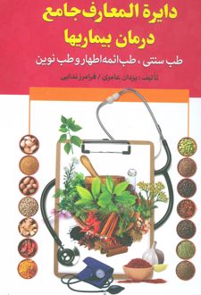دایره المعارف جامع درمان بیماریها