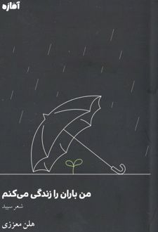 من باران را زندگی می‌کنم