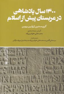 1400 سال پادشاهی در عربستان پیش از اسلام