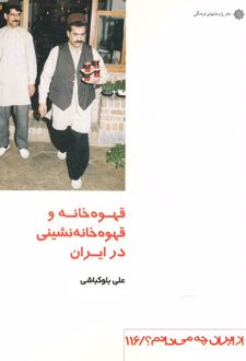 قهوه خانه و قهوه خانه نشینی در ایران