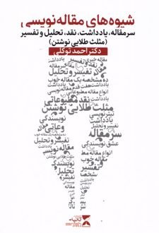شیوه های مقاله نویسی