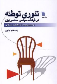 تئوری توطئه در فرهنگ سیاسی معاصر