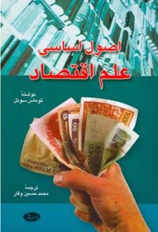 اصول اساسی علم اقتصاد 