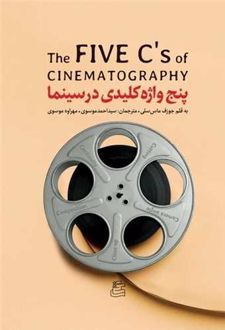 پنج واژه کلیدی در سینما