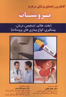 کاملترین راهنمای پزشکی درباره : پروستات