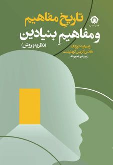 تاریخ مفاهیم و مفاهیم بنیادین (نظریه و روش)