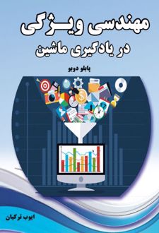 مهندسی ویژگی در یادگیری ماشین