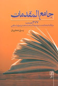 جامع المقدمات