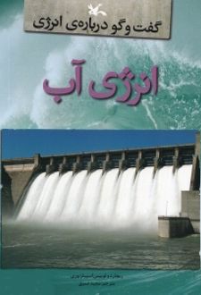 انرژی آب
