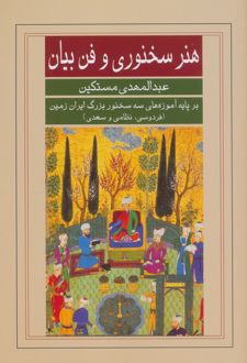 هنر سخنوری و فن بیان
