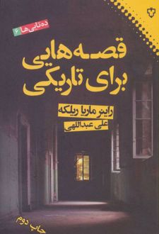 قصه هایی برای تاریکی