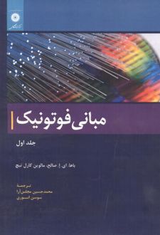 مبانی فوتونیک