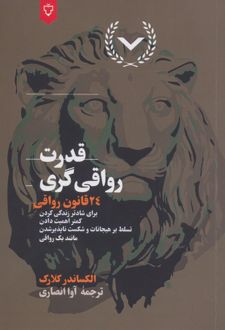 قدرت رواقی‌گری