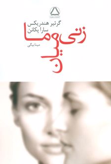 زنی میان ما