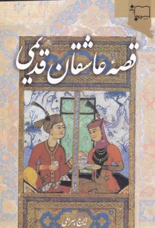 قصه عاشقان قدیمی