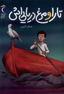 تارا و مرغ دریایی‌اش