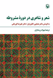 شعر و شاعری در دوره مشروطه