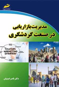مدیریت بازاریابی در صنعت گردشگری