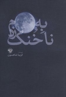 کتاب به ماه،ناخنک زدم