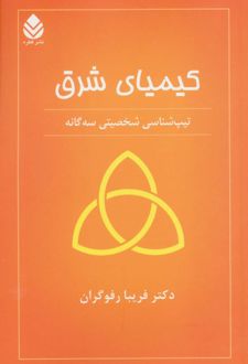 کیمیای شرق