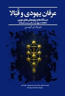کتاب عرفان یهودی و قبالا