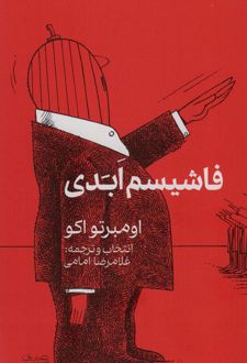 فاشیسم ابدی