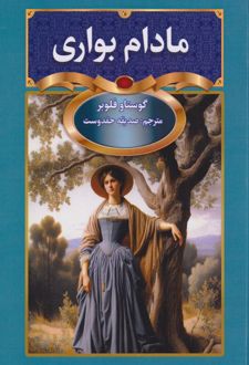 مادام بواری