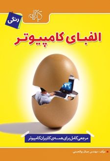 الفبای کامپیوتر