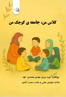 کلاس من، جامعه‌ی کوچک من