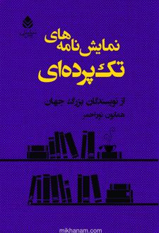 کتاب نمایش‌ نامه‌ های تک‌ پرده‌ ای