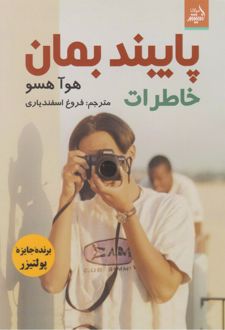 پایبند بمان (خاطرات)