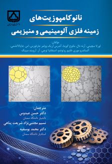نانوکامپوزیت‌های زمینه فلزی آلومینیمی و منیزیمی