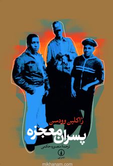 پسران معجزه