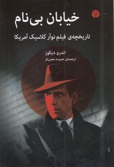 خیابان بی نام