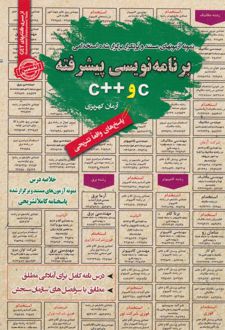 برنامه نویسی پیشرفته c و ++c